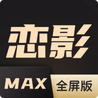 恋影max电视在线版