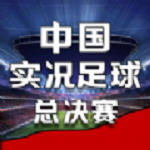 中国实况足球总决赛国际服版