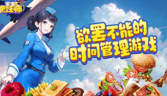 宝宝烹饪师安卓版截图3