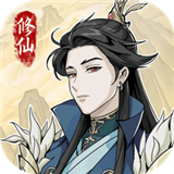 自定义修仙模拟器破解版