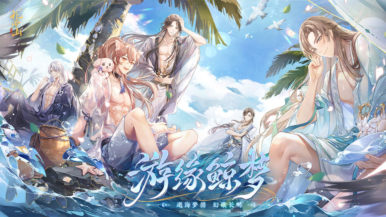 花亦山心之月测试版截图4