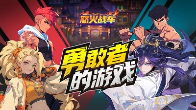 怒火战车官方正版截图5