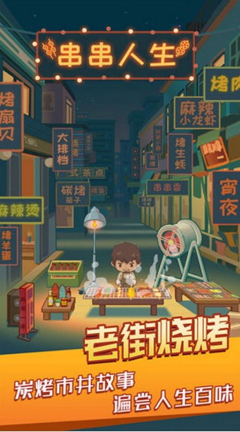 串串人生破解版