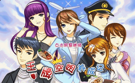 王牌空姐养成记体验服版截图3