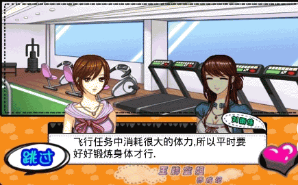 王牌空姐养成记体验服版