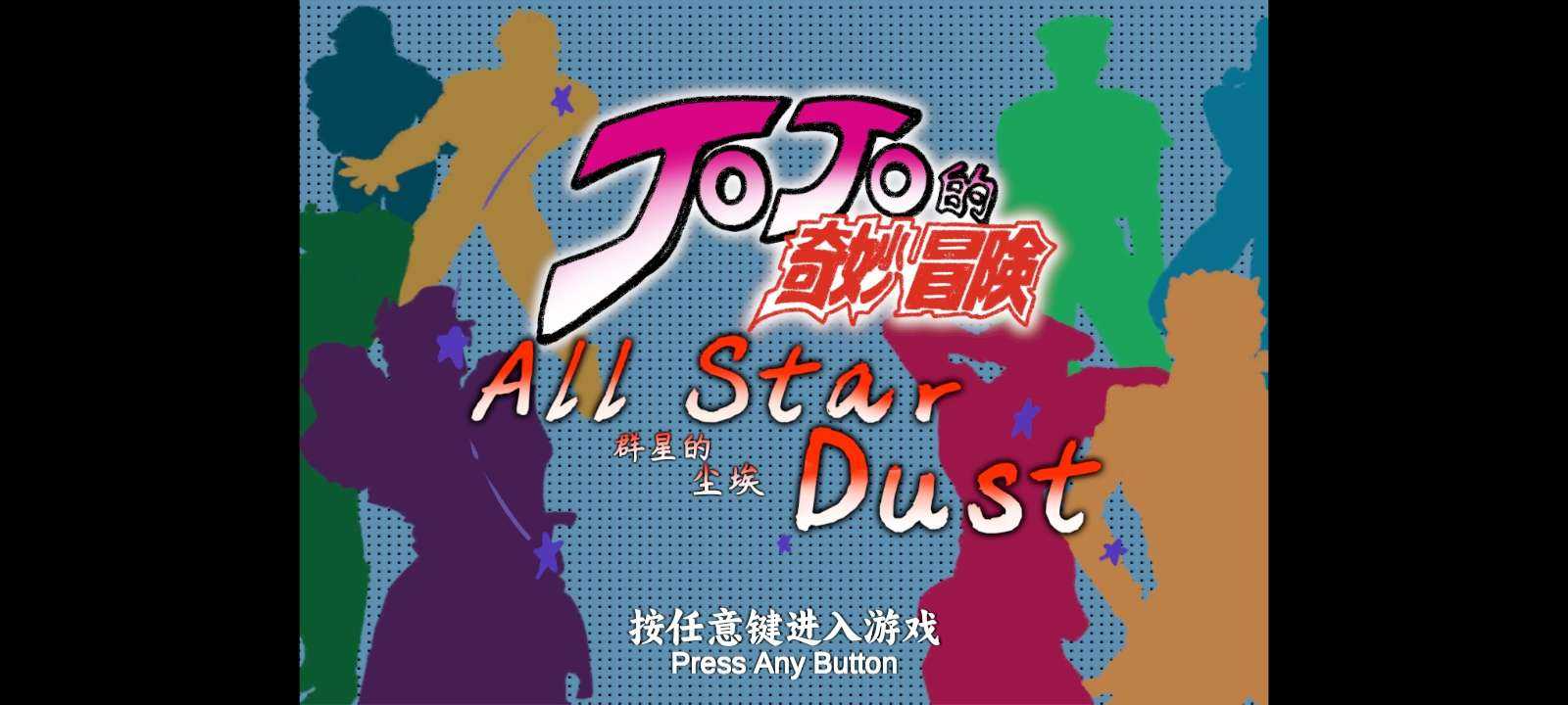 群星的尘埃全解锁测试版