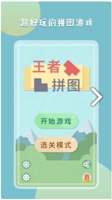 王者拼图单机版