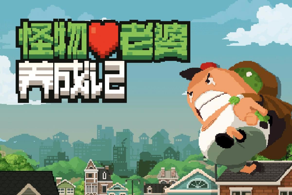 怪物老婆养成记测试版