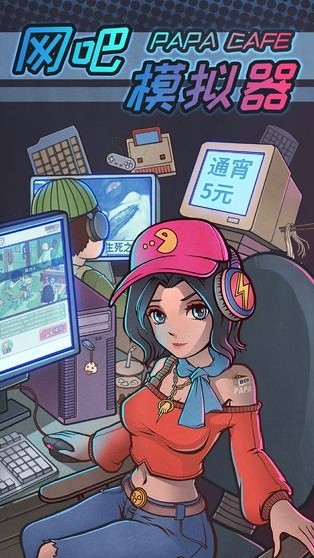 网吧模拟器体验服版截图2