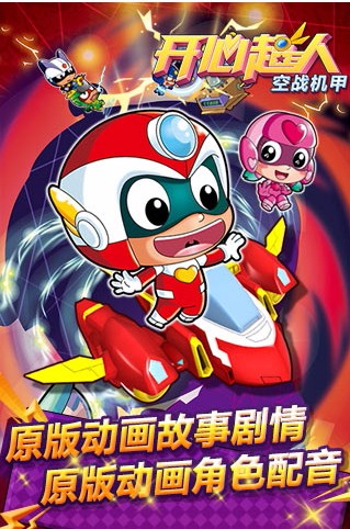 开心超人空战机甲官方正版