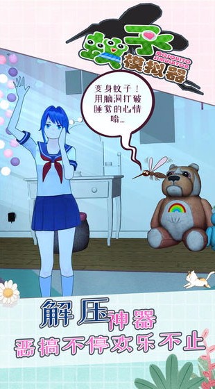 蚊子模拟器国际服版截图3