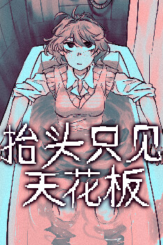 抬头只见天花板官方正版截图4