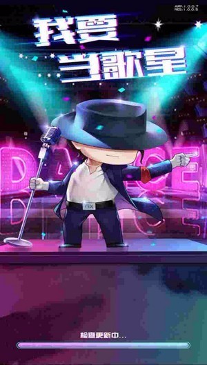 我要当歌星免费版