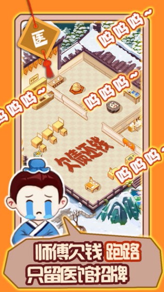 江湖医馆单机版截图2