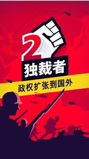 独裁者2进化国际服版截图2