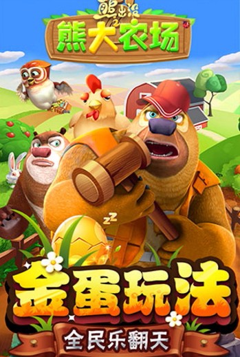 熊出没之熊大农场国际服版截图2