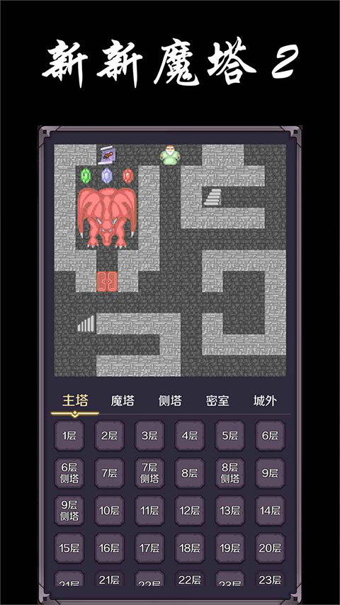 新新魔塔2测试版截图3
