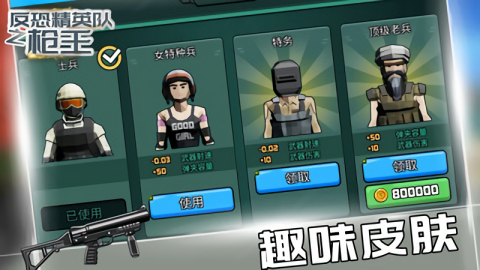 反恐精英队之枪王体验服版截图3