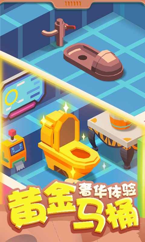 我要上厕所体验服版截图2