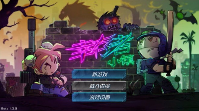 幸存者小镇单机版