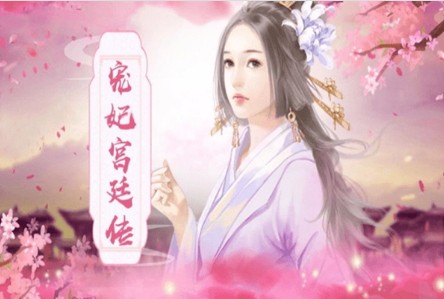 宠妃养成记国际服版