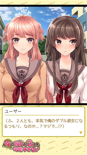 我的两位女友都超可爱官方版截图2