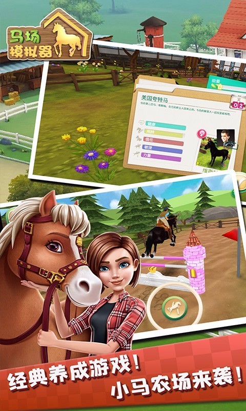 马场模拟器测试版