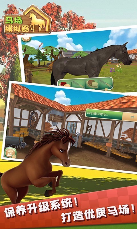 马场模拟器测试版截图3