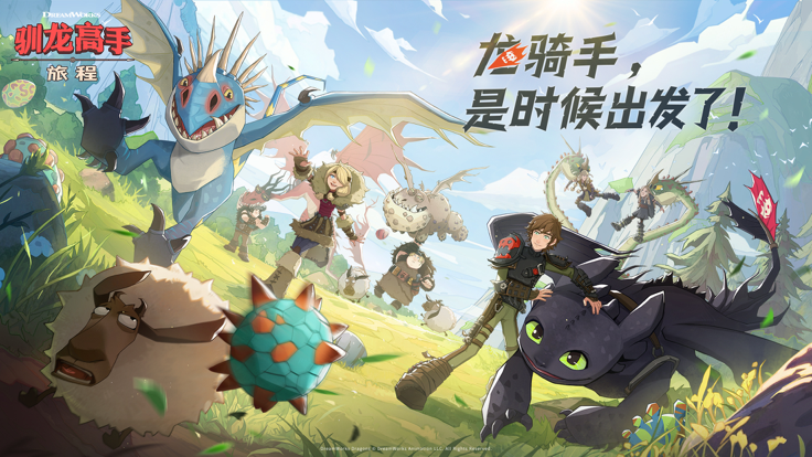 驯龙高手：旅程国际服版截图4