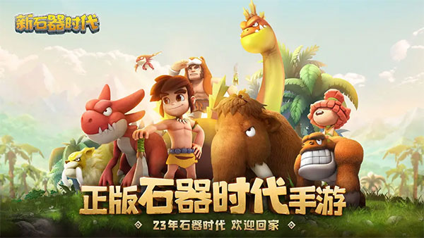 新石器时代国际服版