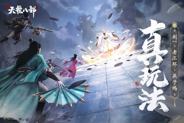 新天龙八部体验服版截图5