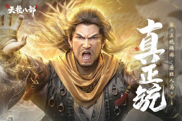 新天龙八部体验服版