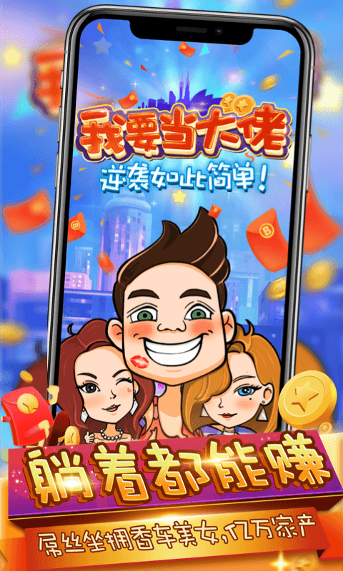 我要当大佬体验服版