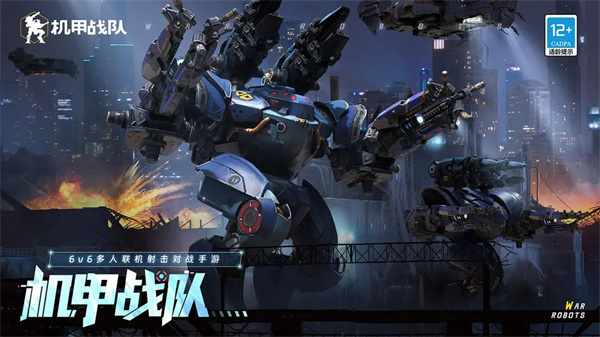 机甲战队免费版