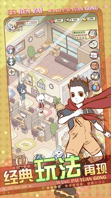 非人哉王牌员工破解版