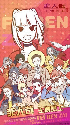 非人哉王牌员工官方正版截图3