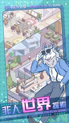 非人哉王牌员工测试版截图4