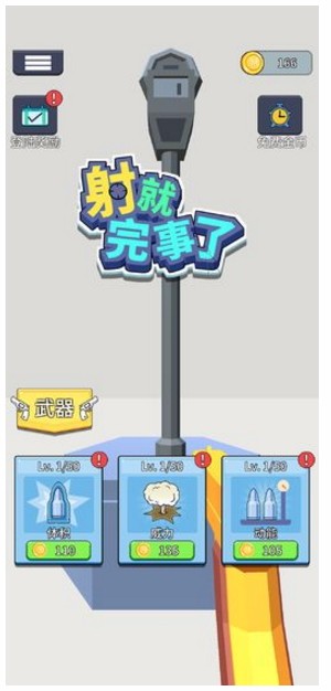 射就完事了官方正版截图2