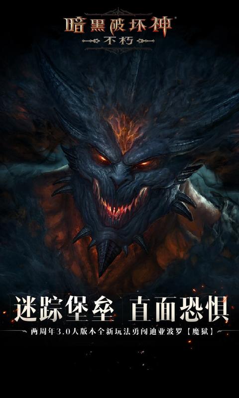 暗黑破坏神：不朽国际服版