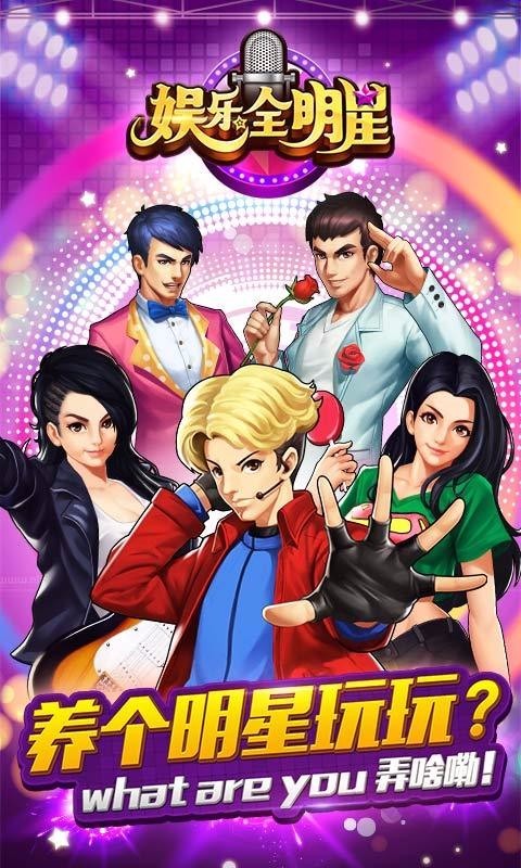 娱乐全明星单机版截图2