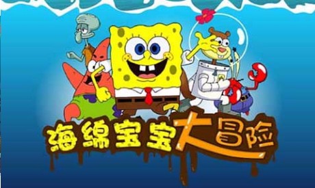 海绵宝宝大冒险破解版