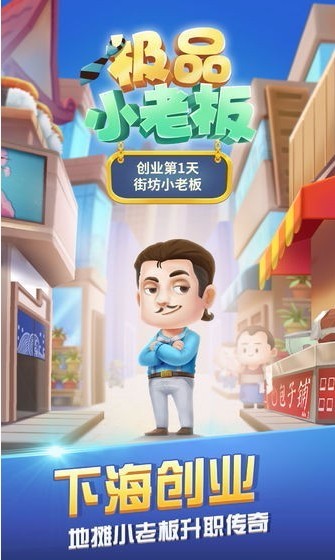 极品小老板破解版截图2