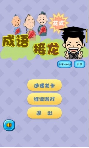 花式成语接龙破解版