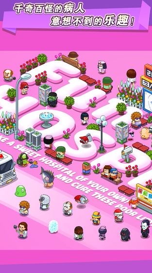 逗趣医院测试版截图3