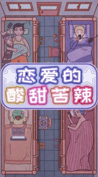 恋爱的酸甜苦辣安卓版截图2