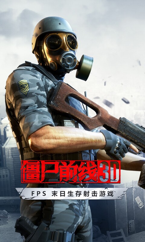 僵尸前线3D测试版截图2