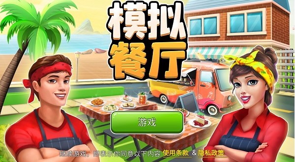 模拟餐厅安卓版