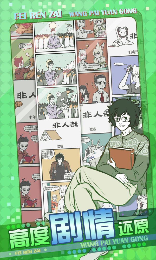 非人哉王牌员工免费版