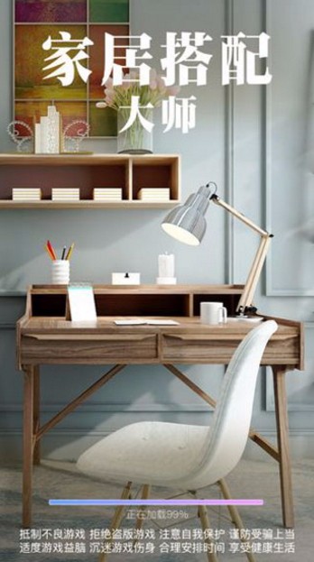 家居搭配大师官方版截图2