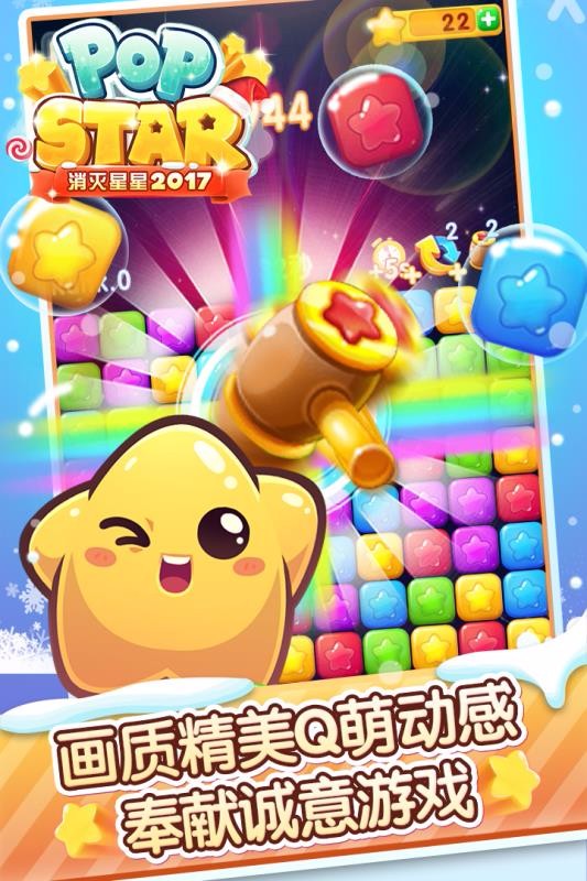 消灭星星2017国际服版